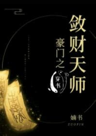 豪門之斂財天師|豪門之斂財天師 [穿書] (婻書)